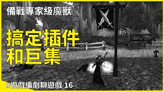 [心得/經典專家] HC 插件和巨集分享 也徵人 