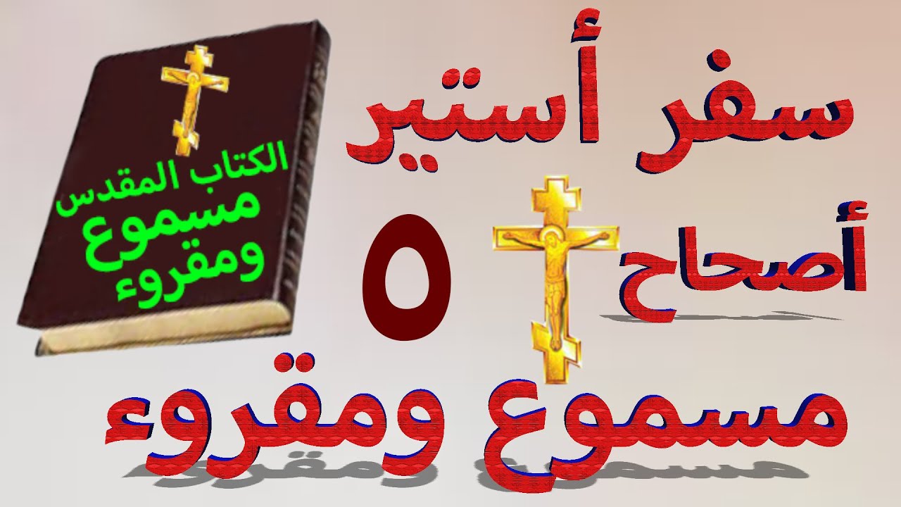 فيديو تفسير الكتاب المقدس | الكتاب المقدس رفيقي