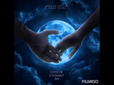 Дима Лелюк feat Maksim Duplin - Спустя столько лет
