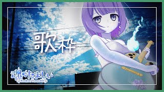 〖歌枠 / karaoke〗リクエスト◎ボカロ・J-popまったり歌枠🎐〖魂〃たましぃ / Vtuber〗 #たましぃ服着ろ
