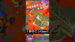 1秒残しクリア！ アンナン巣窟・スプラトゥーン レイダース【どうだ！？？？！！】序盤難所