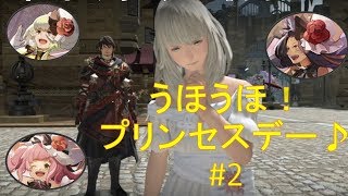 【FFXIV】『まったりエオーゼ！』プリンセスデーで美少女誘拐！？＃２