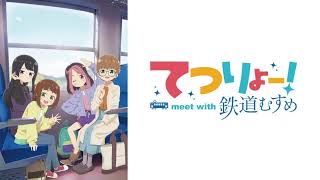 【映像は各自で】てつりょー！meet with 鉄道むすめ3話リアタイ実況枠