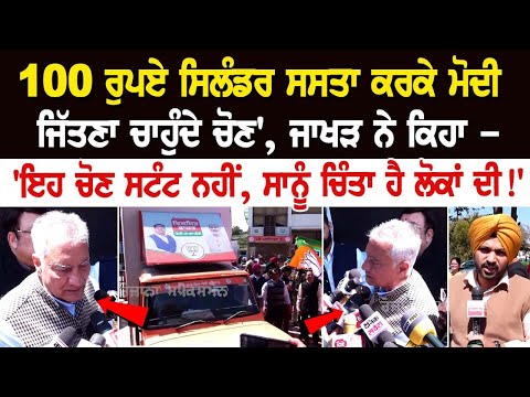 '100 ₹ ਸਿਲੰਡਰ ਸਸਤਾ ਕਰਕੇ Modi ਜਿੱਤਣਾ ਚਾਹੁੰਦੇ ਚੋਣ', Jakhar ਨੇ ਕਿਹਾ - 'ਇਹ ਚੋਣ ਸਟੰਟ ਨਹੀਂ, ਸਾਨੂੰ ਚਿੰਤਾ...