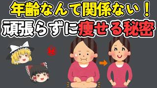 年齢なんて関係ない！頑張らなくても痩せる秘密の方法【ゆっくり解説】