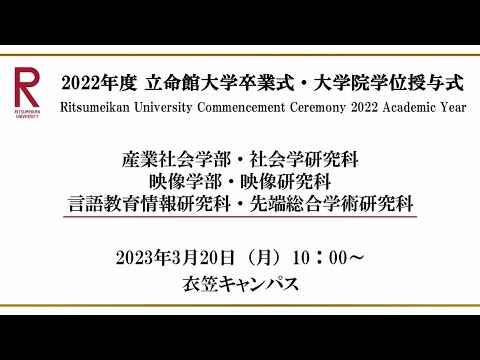 [3/20 10:00~] 2022年度立命館大学卒業式/ Commencement Ceremony 2022 AY