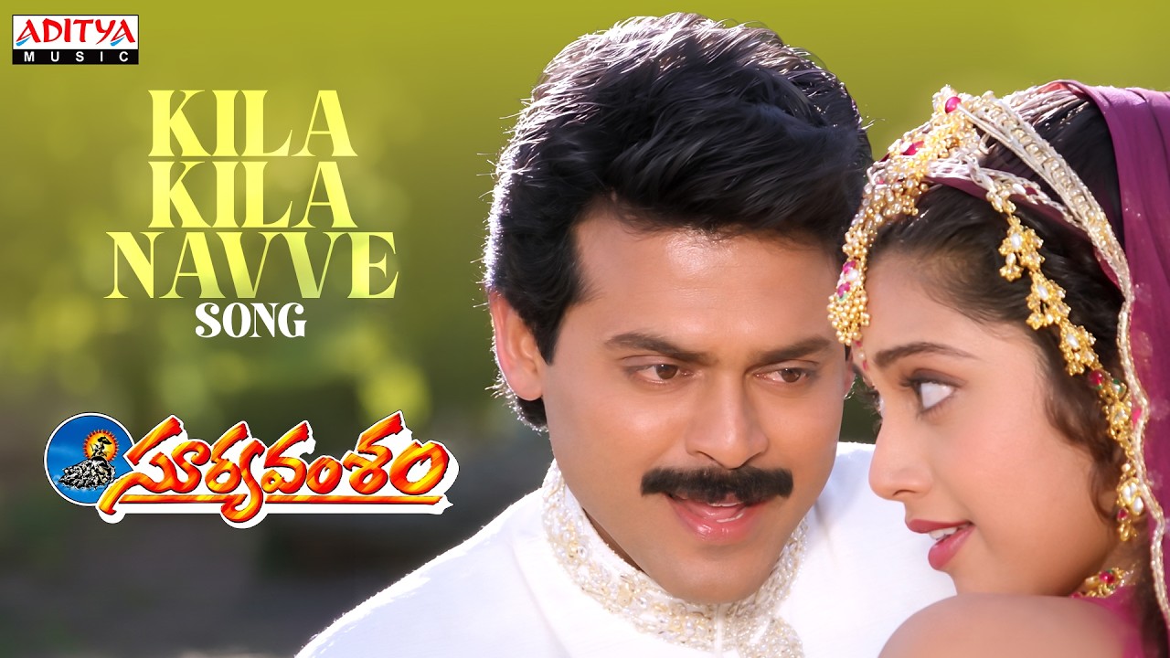 Kila Kila Navve Song | Suryavamsham | Venkatesh, Meena | S.A. Rajkumar | S. P. Balu, K. S. Chithra