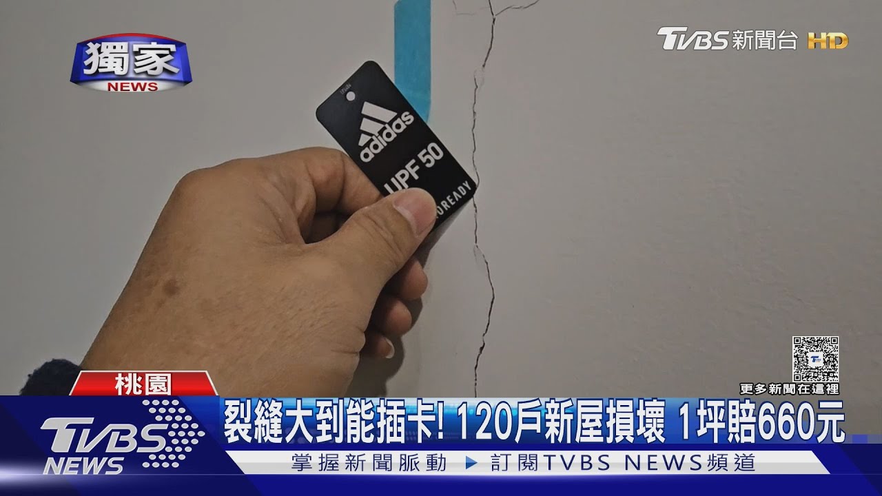 獨/桃園新建社區入住4年牆壁裂!住戶控1坪僅賠660元