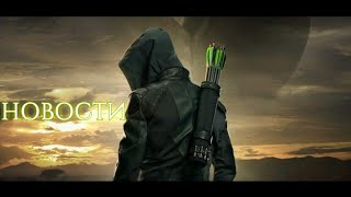 Стрела 8 сезон - НОВОСТИ