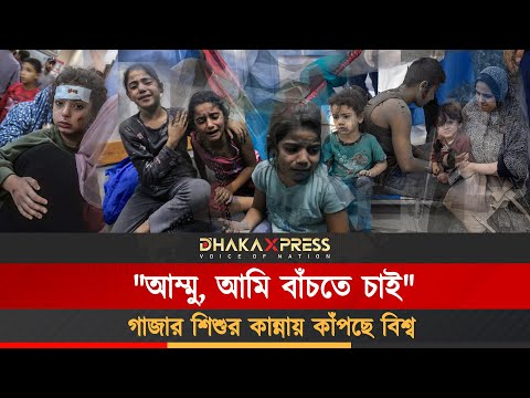 নেতানিয়াহুর জুলুম থামাতে বিশ্ব কি এগিয়ে আসবে