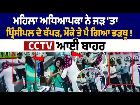 ਮਹਿਲਾ ਅਧਿਆਪਕਾ ਨੇ ਜੜ 'ਤਾ ਪ੍ਰਿੰਸੀਪਲ ਦੇ ਥੱ.ਪੜ, ਮੌਕੇ ਤੇ ਪੈ ਗਿਆ ਭੜਥੂ ! CCTV ਆਈ ਬਾਹਰ
