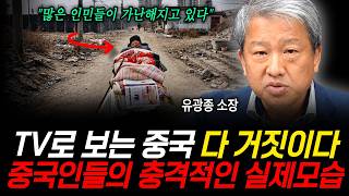 Download lagu TV로 보는 중국 다 거짓이다 중국인들의 충격적인 실제모습 (유광종 소장 / 2부) mp3
