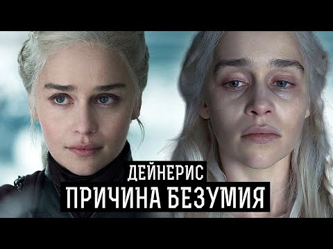 Теория: Почему Дейнерис сожгла Королевскую Гавань? Игра престолов