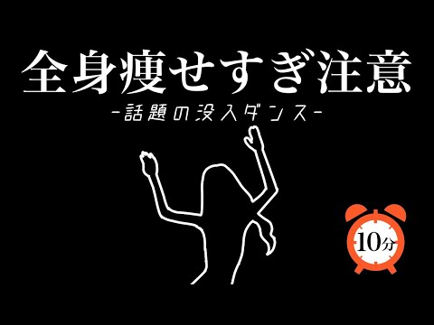 【10分耐久】全身痩せるって話題の没入ダンスで脂肪燃焼じゃ！#没入型エクササイズ