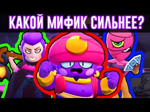 МИФИЧЕСКОЕ ТРИО В СТОЛКНОВЕНИИ БРАВЛ СТАРС! КТО СИЛЬНЕЕ?