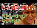 《じぃじの筋トレ》68歳の肩トレ7種目!!肩のストレーションを作り込む!!