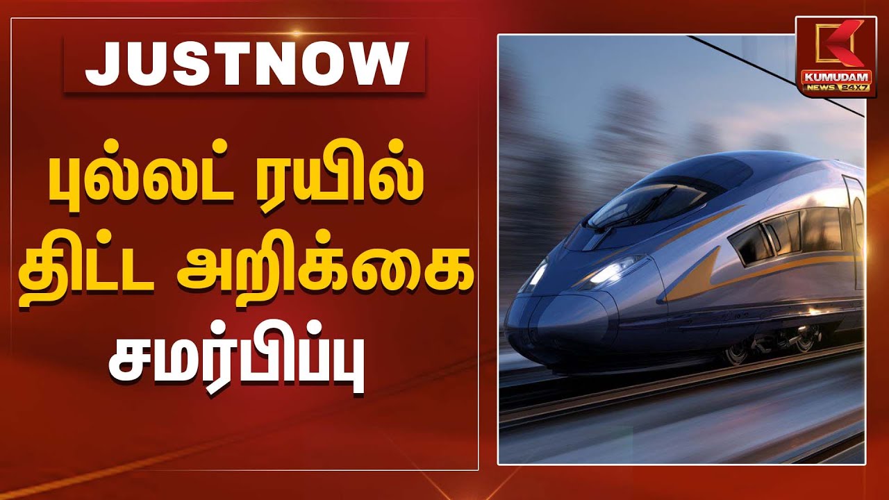 புல்லட் ரயில் திட்ட அறிக்கை சமர்பிப்பு | Bullet Train