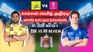 CSK vs RR Tamil Review IPL 2020|RR vs CSK review in Tamil|Trolls|Memes|Review|Status|IPL NEWS TAMIL
