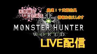 [声優 実況]最速！？武器・防具情報お伝えします！初見さん大歓迎！さぁ狩りの時間だ！！[MHW/モンスターハンター：ワールド]