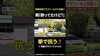 【拳で抗う♪】男「酔ってたけど？」歌舞伎町でタクシーなどに足蹴り…110番通報「フロントガラス破壊してる男がいる」 東京・新宿区 #shorts