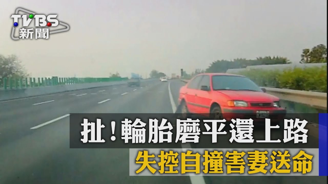 扯!輪胎磨平還上路 失控自撞害妻送命