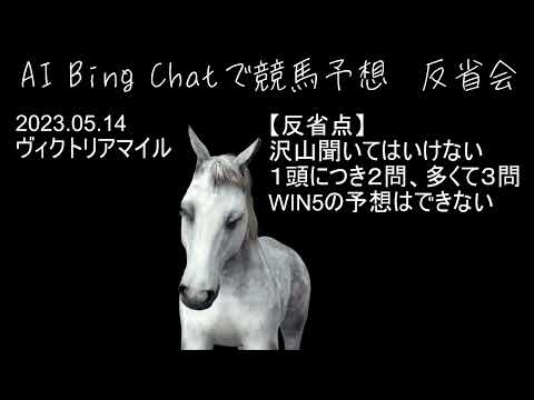 【AI Chatで競馬予想】2023年 ヴィクトリアマイル 反省会 2023.05.14