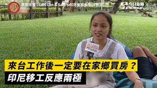 Re: [請益] 外勞會想在台灣置產嗎？