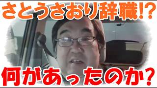 さとうさおり氏が議員辞職！？ 「身を守ることを優先」について 佐藤さおり さとうさおり【失敗小僧 切り抜き】