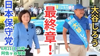 #日本保守党 選挙戦最終日！ 有本さんも参加！  大谷しろう 阿佐ヶ谷駅南口 街頭演説  2025年6月21日 15時～ 大谷司郎