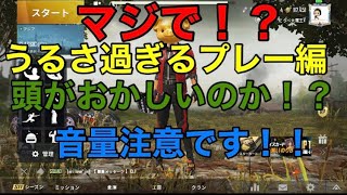 【PUBG MOBILE】うるさ過ぎるプレー編【PUBGモバイル】