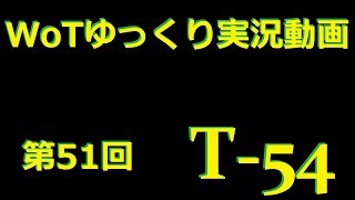 【第51回】WoTゆっくり実況動画『T-54』