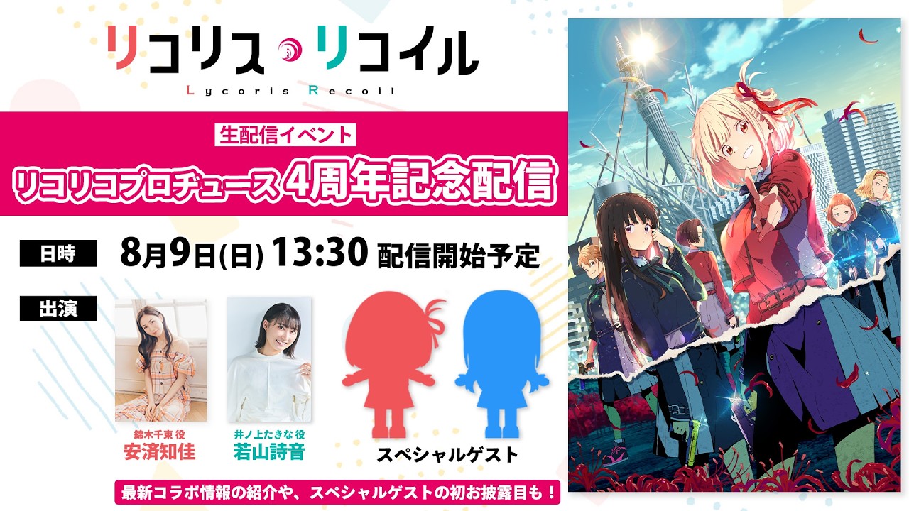 リコリコプロヂュース 4周年記念配信 by安済さんと若山さんとスペゲスさん！