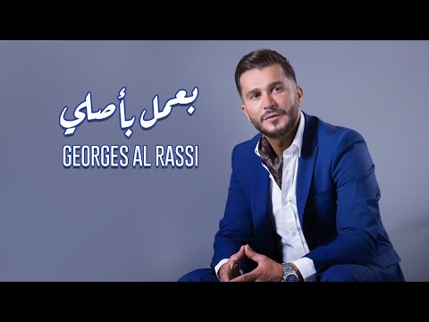 بعمل باصلي جورج الراسي