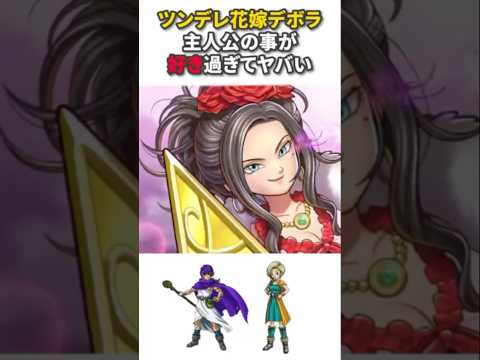ツンデレ花嫁デボラ主人公の事が好き過ぎてヤバい#ドラクエ