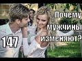 #147: Почему мужчины ИЗМЕНЯЮТ, но не хотят РАЗРЫВАТЬ отношения? 