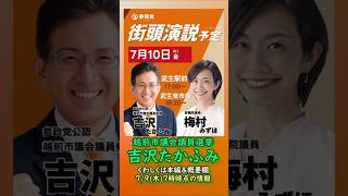 くわしくは本編🍊参政党【吉沢たかふみ】福井県越前市議会議員選挙🍊越前市議会議員候補🍊20260709-7時時点情報　#参政党 #吉沢たかふみ #越前市議会議員選挙