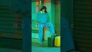 「花瓶にキス」#newmusic #mv #musicvideo  #おすすめ #冬ソング#失恋ソング #別れ