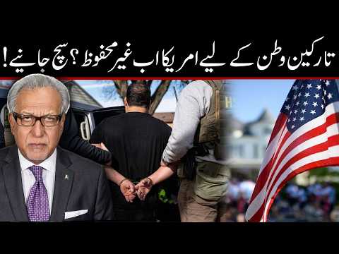 امریکا تارکینِ وطن کے لیے غیر محفوظ ہوتا جا رہا ہے؟ قانونی ماہر سلیم رضوی نے حقیقت بیان کر دی