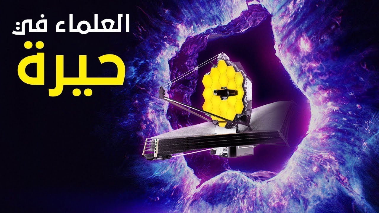 اكتشافات جيمس ويب المرعبة