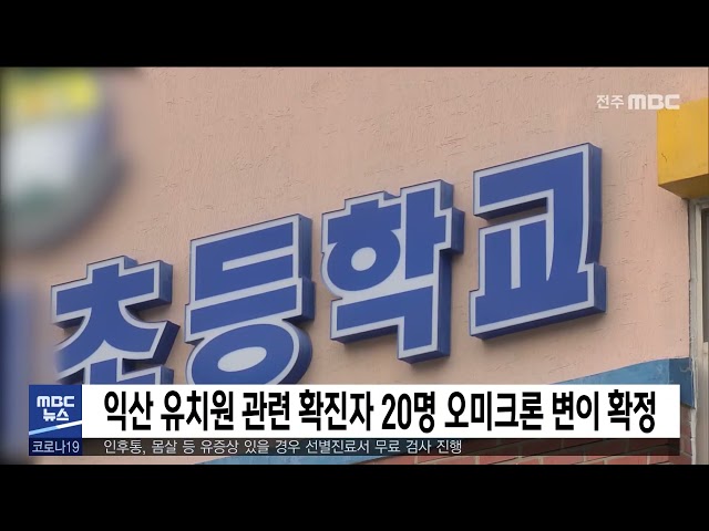 익산 유치원 관련 확진자 20명 오미크론 변이 확정