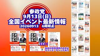 参政党全国イベント最新情報9月13日(日)🍊20260913-6時時点情報🍊くわしくは参政党公式ホームページ（概要欄にリンク）＆概要欄＆コメント #参政党