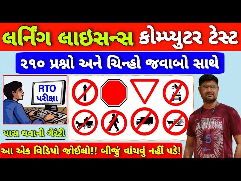 Driving Licence Computer Test in Gujarati | RTO Computer Test | Learning Licence Gujarat | RTO Sign