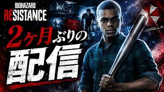 【バイオレジスタンス配信】#110 2ヶ月振りのバイレジ配信