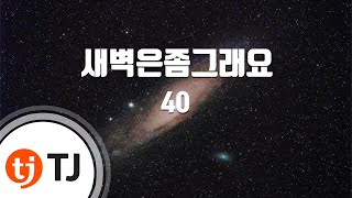 [TJ노래방] 새벽은좀그래요 - 40 / TJ Karaoke