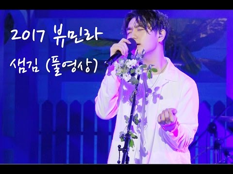 [2017 뷰민라 풀영상] SamKim 샘김