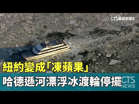紐約變成「凍蘋果」　哈德遜河漂浮冰渡輪停擺
