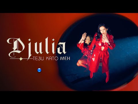 DJULIA - TEZI KATO MEN / Джулия - Тези като мен | Official Video 2023