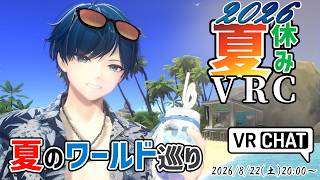【VRC】🌞夏休みVRCワールド巡り⛱️視聴者参加OK【蒼乃ユーリ】