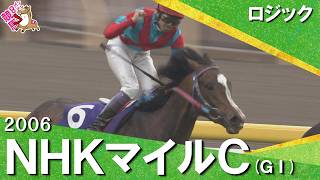 【武豊騎手の″神騎乗″】2006年 NHKマイルカップ (ＧⅠ) ロジック【カンテレ公式】