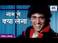 Naam Se Kya Lena Mera Kam 4K नाम से क्या लेना मेरा काम Govin
